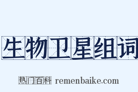 生物卫星组词是什么意思的图片